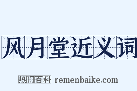 风月堂近义词是什么意思的图片